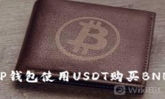 如何通过TP钱包使用USDT购