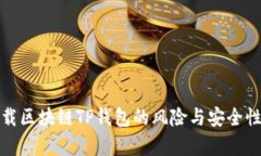 : 下载区块链TP钱包的风险