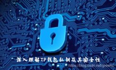 深入理解TP钱包私钥及其安