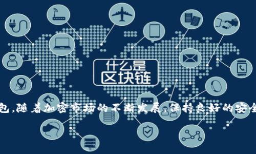 销毁TP钱包账户的方法如下：

### 1. 注销账户前的准备工作

在决定销毁TP钱包账户之前，请确保您已经备份了钱包中的所有重要信息，包括私钥和助记词。确保您完全理解销毁账户后无法找回钱包资产的风险，建议在确认没有数字资产存储在钱包中时进行销毁。

### 2. 账户资产清理

在进行销毁之前，建议：

- **提取资产**：如果您的TP钱包中仍有资产，先将其转移到其他钱包或交易所进行提现。
- **确认无资产**：确保账户中不再有okens或其他任何资产。

### 3. 如何销毁TP钱包账户

TP钱包通常不提供直接的“注销”账户功能，即用户无法在应用程序内找到一个简单的切换来删除账户。但实际上，销毁TP钱包账户的方法涉及以下步骤：

#### 步骤一：卸载TP钱包应用

- **卸载应用**：在您的手机或设备上找到TP钱包应用，长按应用图标并选择卸载。这将清除您设备上的所有应用程序数据，但不会影响区块链上的信息。

#### 步骤二：删除备份信息

- **删除备份**：对您的助记词、私钥和任何钱包备份进行彻底删除。确保相关信息不会留存于任何云端存储或本地设备中。

#### 步骤三：注销关联信息

- **取消关联信息**：如果您用TP钱包账户注册了其他服务（例如交易所或DApp），建议登录这些服务并将TP钱包的信息解除关联。

### 4. 风险提示

- **不可逆性**：请注意，以上方法都是不可逆的。一旦账户和相关信息被删除，用户将无法恢复任何与之相关的资产和数据。
- **安全性**：确保在销毁账户前了解所有附带的风险，尤其是在大型加密市场中，任何敏感信息的泄露都可能导致不可预估的损失。

### 5. 常见问题解答

#### Q1：销毁TP钱包会影响我的其他钱包吗？

A1：销毁TP钱包账户不会对您其他的钱包产生影响。每个钱包都是独立的，只要您在销毁前没有将任何资产保留在TP钱包中，您的其他钱包安全无忧。

#### Q2：有什么方法可以防止资产丢失吗？

A2：请确保在决定销毁账户之前，确认所有资产已被妥善转移，并且备份了所有关键的信息。

#### Q3：如果我在将来想恢复账户怎么办？

A3：一旦账户销毁且信息删除，将无法恢复。如果您未来需要使用数字资产，建议您重新创建一个新的TP钱包账户。

### 6. 总结

销毁TP钱包账户是一个严肃的决定，确保在进行此过程时认真考虑其后果。通过上述步骤，您可以安全且彻底地销毁您的TP钱包。随着加密市场的不断发展，保持良好的安全意识和资产管理能力至关重要。在所使用的钱包中始终保持透明且主动的信息管理，将有助于确保您的个人信息不会被滥用。

如果您对TP钱包账户的销毁仍有疑问，欢迎随时向专业人士咨询以获取更多帮助。