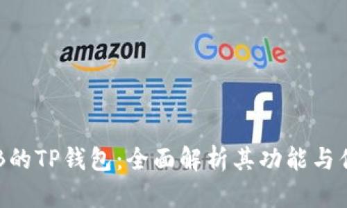 SGB的TP钱包：全面解析其功能与优势