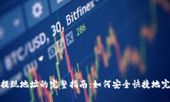 TP钱包提现地址的完整指南