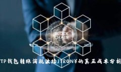 TP钱包转账消耗波场（TR