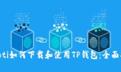 ziaoti如何下载和使用TP钱包