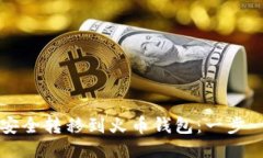 如何将比特币安全转移到