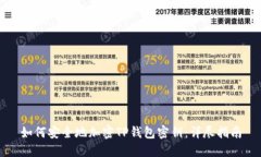 如何安全地加密TP钱包密钥