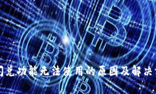 TP钱包闪兑功能无法使用的原因及解决方案分析