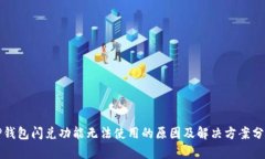TP钱包闪兑功能无法使用的