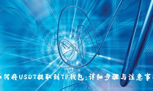 如何将USDT提取到TP钱包：详细步骤与注意事项