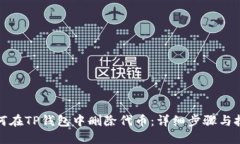 如何在TP钱包中删除代币：