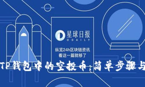 如何删除TP钱包中的空投币：简单步骤与注意事项