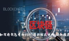如何将钱包中的USDT转移到