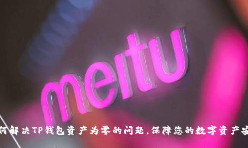如何解决TP钱包资产为零的问题，保障您的数字资产安全