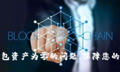 如何解决TP钱包资产为零的