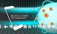 详细解析：如何安全转出