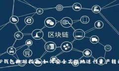 TP钱包搬砖指南：如何安全