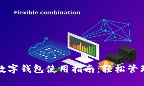 中国银行数字钱包使用指南：轻松管理您的资金