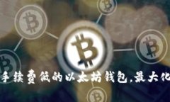 如何选择手续费低的以太
