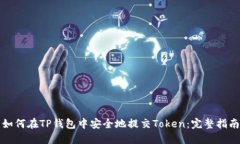 如何在TP钱包中安全地提交