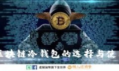 深圳区块链冷钱包的选择