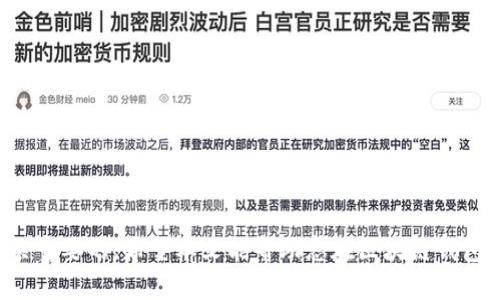   区块链钱包开发周期详解：从构想到上线需要多少时间？ / 

 guanjianci 区块链钱包开发, 开发周期, 钱包功能 /guanjianci 

区块链钱包开发的背景
在过去的十年中，区块链技术如雨后春笋般涌现，逐渐渗透到金融、供应链、医疗等各个行业。钱包作为用户与区块链网络之间的桥梁，承担着存储、管理数字资产的重要角色。随着市场对数字资产的需求日益增长，区块链钱包的开发逐渐成为一个热门话题。然而，许多潜在客户对于开发周期仍感到困惑。本文将深入分析区块链钱包开发的不同阶段，帮助您更好地理解所需时间。

影响区块链钱包开发时间的因素
在探讨区块链钱包开发周期之前，有必要了解哪些因素会影响其开发时间。这些因素主要包括：
ul
    listrong项目复杂度/strong：钱包的功能越复杂，开发所需的时间越长。例如，一个基础的数字货币钱包与一个集成了去中心化交易所（DEX）功能的钱包，其开发周期差异极大。/li
    listrong技术栈选择/strong：不同的技术栈会影响开发效率。选择成熟的框架和工具可以缩短开发时间。/li
    listrong团队经验/strong：具备丰富经验的开发团队能够更加迅速地解决技术难题，从而加快进度。/li
    listrong安全性要求/strong：钱包的安全性是非常重要的。为确保安全，可能需要进行额外的审计和测试，这必然会增加开发时间。/li
    listrong法规合规性/strong：对于需要遵循特定法规的钱包项目，合规审查的时间也需要考虑进来。/li
/ul

区块链钱包开发流程
一般来说，区块链钱包的开发流程可以分为以下几个阶段，每个阶段的时间因项目而异：

h41. 需求分析阶段/h4
需求分析是项目成功的关键。在这一阶段，开发团队通常与客户进行深入沟通，明确钱包的功能需求、目标用户群体以及市场定位。这个阶段通常需要1-2周的时间。

h42. 原型设计阶段/h4
需求明确之后，将进入原型设计阶段。设计团队会根据需求创建高保真原型，以便进行功能、用户体验的初步验证。这个阶段通常需要2-3周的时间。

h43. 开发阶段/h4
开发阶段是项目的核心，通常是整个钱包开发周期中最耗时的环节。根据钱包的复杂性，开发时间可能从几周到几个月不等。通常，基础钱包的开发可能需要4-8周，而具有多种功能的复杂钱包则可能需要3-6个月。

h44. 测试阶段/h4
测试是确保钱包安全与稳定的重要步骤。开发团队需要执行多种测试，包括单元测试、集成测试和压力测试。这个阶段通常需要1-3周的时间，视项目规模而定。

h45. 部署和上线阶段/h4
在完成测试后，钱包将进入部署和上线阶段。这一过程通常需要数天至一周时间，包括服务器配置、数据库设置和前端上线等。上线后，团队还需要进行监控，以及时解决可能出现的问题。

各类区块链钱包的开发时间差异
不同类型的区块链钱包开发时间差异明显，主要可以划分为以下几类：

h41. 热钱包/h4
热钱包作为一种在线钱包，方便用户随时随地进行交易与转账。开发一个基础的热钱包，通常需要3-5周，包括用户注册、资产管理和发送功能等。若成熟度高、功能更多，开发时间可延长至8周。

h42. 冷钱包/h4
冷钱包因其高安全性，适合长期存储数字资产。一款基本的硬件冷钱包开发，技术难度相对高，通常需要3-6个月的开发时间。这包括硬件设计、软件开发以及安全性测试等多个环节。

h43. 多签名钱包/h4
多签名钱包的安全性比单签名钱包更强，适合团队合作或大额交易。其开发复杂度亦随之增加，通常需要4-6个月的时间。

h44. 移动钱包/h4
移动钱包的流行使得许多人选择在手机上进行数字资产管理。开发过程包括安卓与iOS平台的适配，通常需时4-8周。

市场上区块链钱包开发的趋势
随着区块链技术的快速发展，市场上对区块链钱包的需求不断变化：
ul
    listrong用户体验的重视/strong：现代用户对于钱包的友好性要求越来越高，开发团队需要将用户体验放在重要位置。/li
    listrong多功能集成/strong：许多新上线的钱包开始集成多种功能，如去中心化交易、质押、借贷等，吸引用户使用。/li
    listrong安全性提升/strong：随着网络安全事件频发，开发者需要投入更多精力在钱包安全性上，包括多重签名、硬件保护等措施。/li
/ul

结论——区块链钱包开发的合理预期
总的来说，区块链钱包的开发时间因项目复杂性、团队经验、功能需求等多种因素而异。无论是简单的热钱包，还是复杂的多功能冷钱包，了解每个阶段的开发时间是至关重要的。希望本文能帮助您在区块链钱包开发的过程中，树立合理的时间预期，从而高效推进项目的进展。