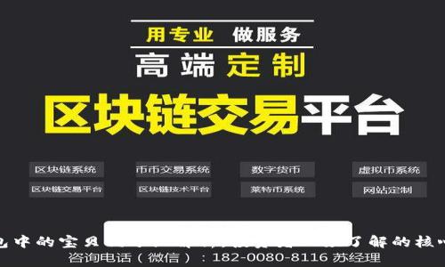 TP钱包中的宝贝狗分红解析：投资者必须了解的核心内容