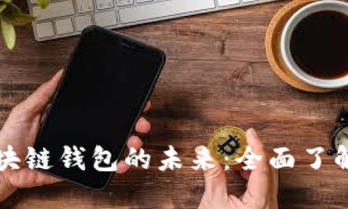 数字人民币区块链钱包的未来：全面了解其功能与潜力