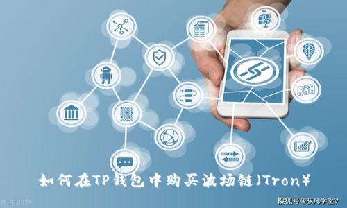 如何在TP钱包中购买波场链（Tron）