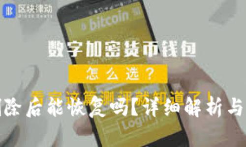 TP钱包删除后能恢复吗？详细解析与解决方案
