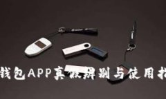 TP钱包APP真假辨别与使用指