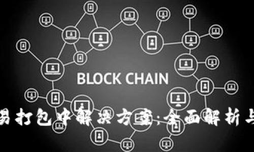 TP钱包交易打包中解决方案：全面解析与应对策略
