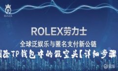 怎么删除TP钱包中的假空头