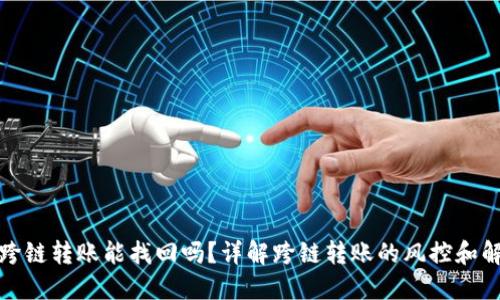 TP钱包跨链转账能找回吗？详解跨链转账的风控和解决方案