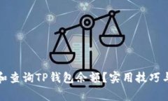 如何高效管理和查询TP钱包