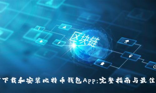 如何下载和安装比特币钱包App：完整指南与最佳选择