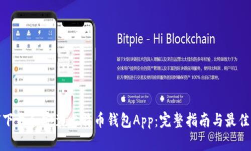 如何下载和安装比特币钱包App：完整指南与最佳选择