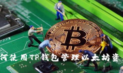 如何使用TP钱包管理以太坊资产？