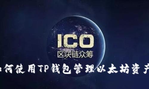 如何使用TP钱包管理以太坊资产？