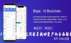tP钱包只保存助记词能否找