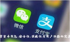 TP数字货币钱包：安全性、