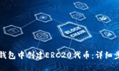 如何在TP钱包中创建ERC20代