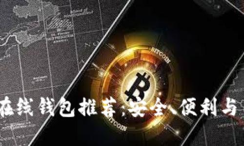 2023年最佳比特币在线钱包推荐：安全、便利与用户体验的完美结合