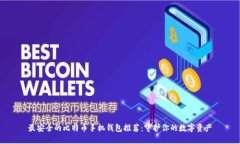 最安全的比特币手机钱包