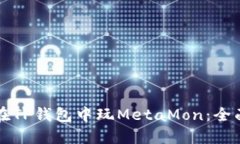 如何在TP钱包中玩MetaMon：
