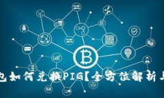 TP钱包如何兑换PIG？全方位