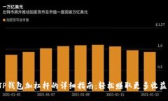 TP钱包加杠杆的详细指南：