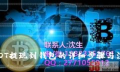 火币USDT提现到钱包的详细