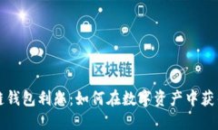 区块链钱包利息：如何在