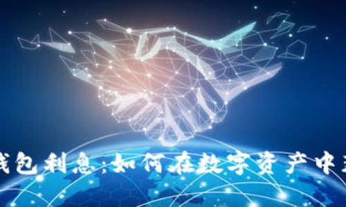 区块链钱包利息：如何在数字资产中获得收益