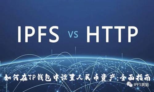 如何在TP钱包中设置人民币资产：全面指南
